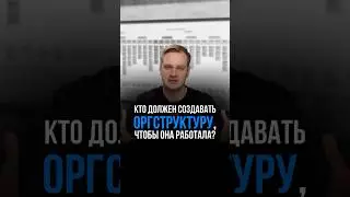Кто должен создавать оргструктуру, чтобы она работала?