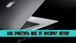 Как очистить Mac от мусора? Легко!