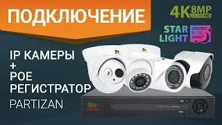 Как подключить и настроить IP камеры и видеорегистратор с PoE питанием?