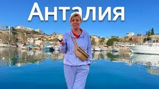 Первый раз в Анталии !!! Турция сейчас. Турция 2024. Влог из Анталии. Анталия 2024.
