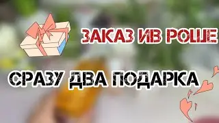 ЗАКАЗ ИВ РОШЕ🌿/2 ПОДАРКА🌿/НОВИНКА АРОМАТА🌿/ВЫГОДНЫЙ БЛАНК🌿