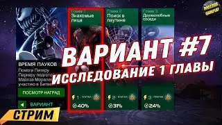 ВАРИАНТ #7 | ИССЛЕДУЕМ 1 ГЛАВУ | MARVEL БИТВА ЧЕМПИОНОВ | CТРИМ