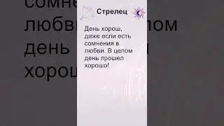 Стрелец: гороскоп на воскресенье 4 Августа 2024 