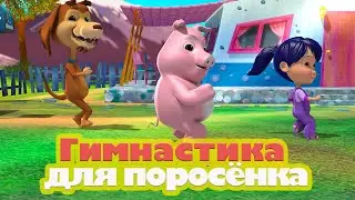 Гимнастика для поросёнка
