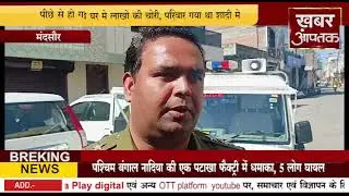 मंदसौर  # किराना व्यापारी के सुने घर मे लाखो की चोरी, परिवार गया था शादी मे