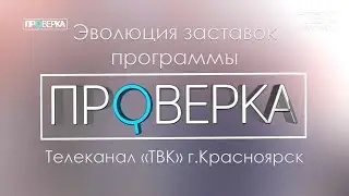 Эволюция заставок программы 