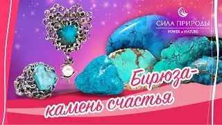 Бирюза это камень счастья или камень победитель и дагоценные камни от ювелирного бренда Сила природы