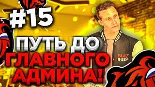 ПУТЬ ДО ГЛАВНОГО АДМИНА #15 БЛЕК РАША / BLACK RUSSIA / БЛЭК РАША