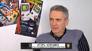 Ламповый миллениум. Игорь Кожушко