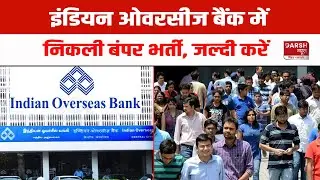 Indian Overseas Bank Recruitment 2024 : इंडियन ओवरसीज बैंक में बंपर भर्ती, ऐसे करें आवेदन
