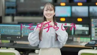 トモダチらじおRSK（新田アナウンサー）
