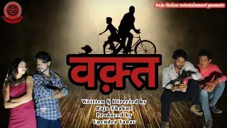 वक़्त || #Waqt Short Film  || @Raja thakur | Rofi khan | @Ranjanfilmentertainment