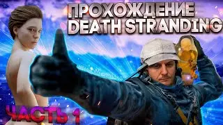 Устроился на работу курьером в DEATH STRANDING. Часть 1