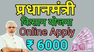 Pm kisan samman nidhi yojana online  kaise kare - kisan yojana 6000 online form 2020