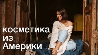 КОСМЕТИКА ИЗ АМЕРИКИ и КОНКУРС