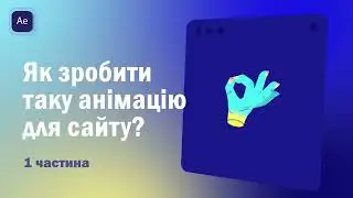 Як зробити анімацію іконки для сайту в Adobe After Effects? 1 частина