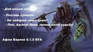 [Как играть??] Афлилок! Чернокнижник Колдовство/ Affliction Warlock 8.1.5 Гайд