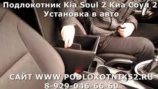 Подлокотник Kia Soul 2 Киа Соул 2 Установка в авто