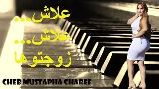 مصطفى الشارف  ...  علاش علاش زوجتوها  ***