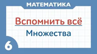 Множества ( 6 класс )