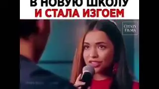Перевелась в новую школу и стала изгоем