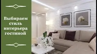 🏠 Выбираем стиль интерьера гостиной