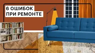 Эти ошибки лучше не делать | С чего начать ремонт
