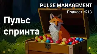 Выпуск №18. Пульс спринта