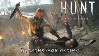 Hunt Showdown: Бесконечная охота
