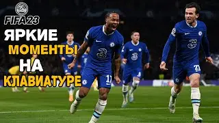FIFA 23 ЯРКИЕ МОМЕНТЫ НА КЛАВИАТУРЕ
