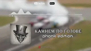 AI Cover Камнем По Голове - Phonk Edition