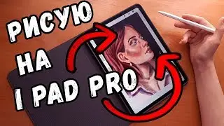 Рисование на IPad pro в Procreate и мой занос