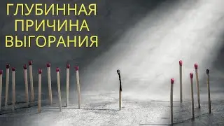 Как перестать выгорать и достигать поставленных целей