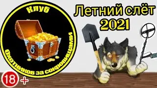 Летний слёт Клуба Охотников за сокровищами 2021. ВНИМАНИЕ ! МЕСТАМИ 18+