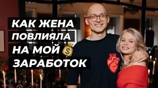 Влияние жены на заработок. Моя история