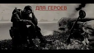 FOR ALL THE HEROES