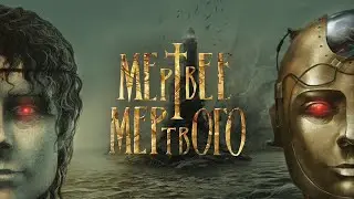 Мечта Букиниста. Выпуск 15 - Мертвее мертвого.