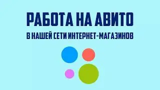 Работа на Авито. Заработок в интернете без вложений. Работа на дому.