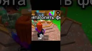 опять фейк 🤨 #roblox #роблокс #игра #robloxedit #роблоксерша