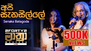 𝟮𝗙𝗢𝗥𝗧𝗬𝟮 𝗠𝗔𝗔𝗧𝗛𝗥𝗔 LIVE  | Api Sanasille (අපි සැනසිල්ලේ ) – Senaka Batagoda & Sereena Batagoda