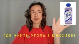АНАЛОГИ Лекарств в Мексике. Первая помощь при отравлении в Мексике.