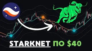 STARKNET ПОЛЕТИТ НА 40$ ? МАНИПУЛЯТОРЫ ЗАБИРАЮТ ВАШИ МОНЕТЫ STRK