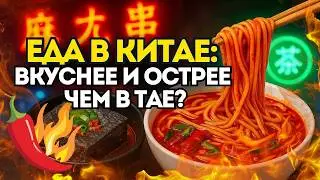 Китайская ЕДА! Что поесть? Рынки Китая . Уличная еда Китая. Это вам не Таиланд