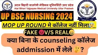 UP BSC NURSING 2024🔥mop up round मे कॉलेज nhi मिला😰बिनाcounsellingकेadmission लेले?🤔 fake😡 v/s real😄