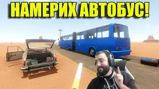 НАМЕРИХ АВТОБУС! НО С ПОВРЕДА?!