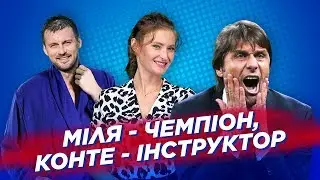 Чемпіон Мілевський. Інтимні секрети Конте і найепічніший фейл в історії