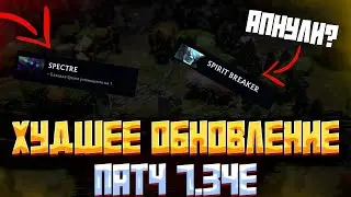 ПАТЧ 7.34e - ХУДШИЙ ПАТЧ ЗА ВСЮ ИСТОРИЮ ДОТЫ