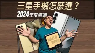 三星2024年度導購【手機篇】-認清定位！不盲目！