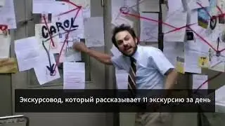 Экскурсовод И 11 Экскурсий
