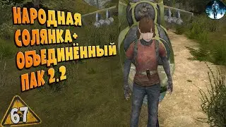 STALKER ОП-2.2 ➤ 67 ☢ Последние тайники Стрелка, Кукла Мухи